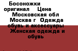 Босоножки Pierre Hardy оригинал  › Цена ­ 5 000 - Московская обл., Москва г. Одежда, обувь и аксессуары » Женская одежда и обувь   